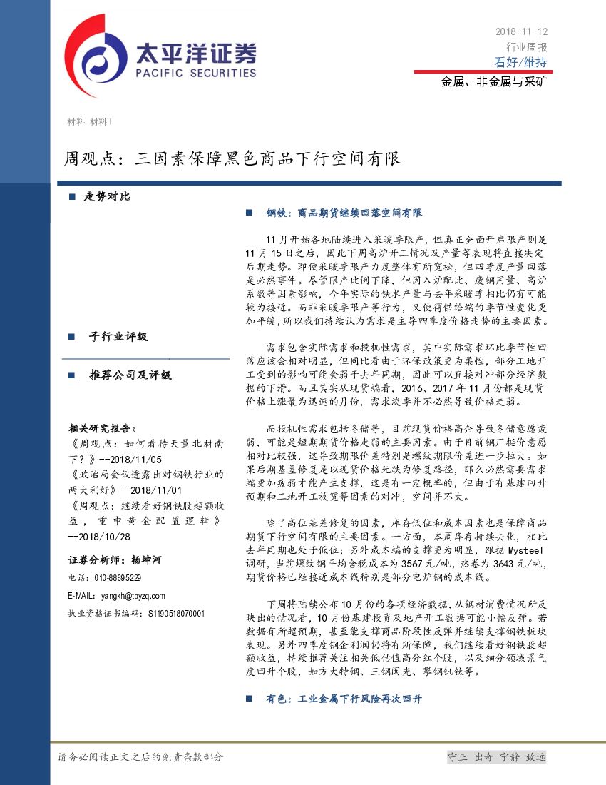 太平洋证券：金属、非金属与采矿行业周观点：三因素保障黑色商品下行空间有限