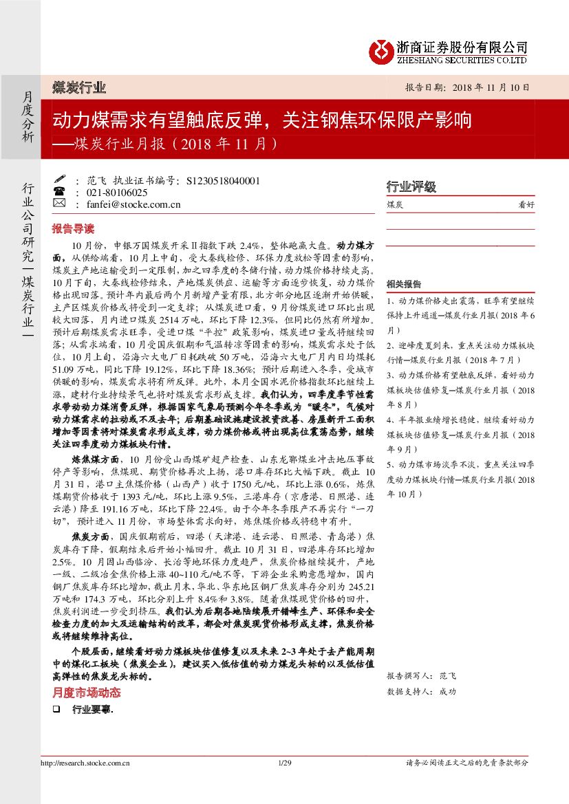 浙商证券：煤炭行业月报（2018年11月）：动力煤需求有望触底反弹，关注钢焦环保限产影响