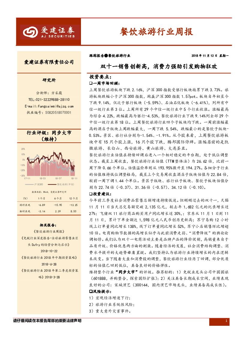 爱建证券：餐饮旅游行业周报：双十一销售创新高，消费力强劲引发购物狂欢