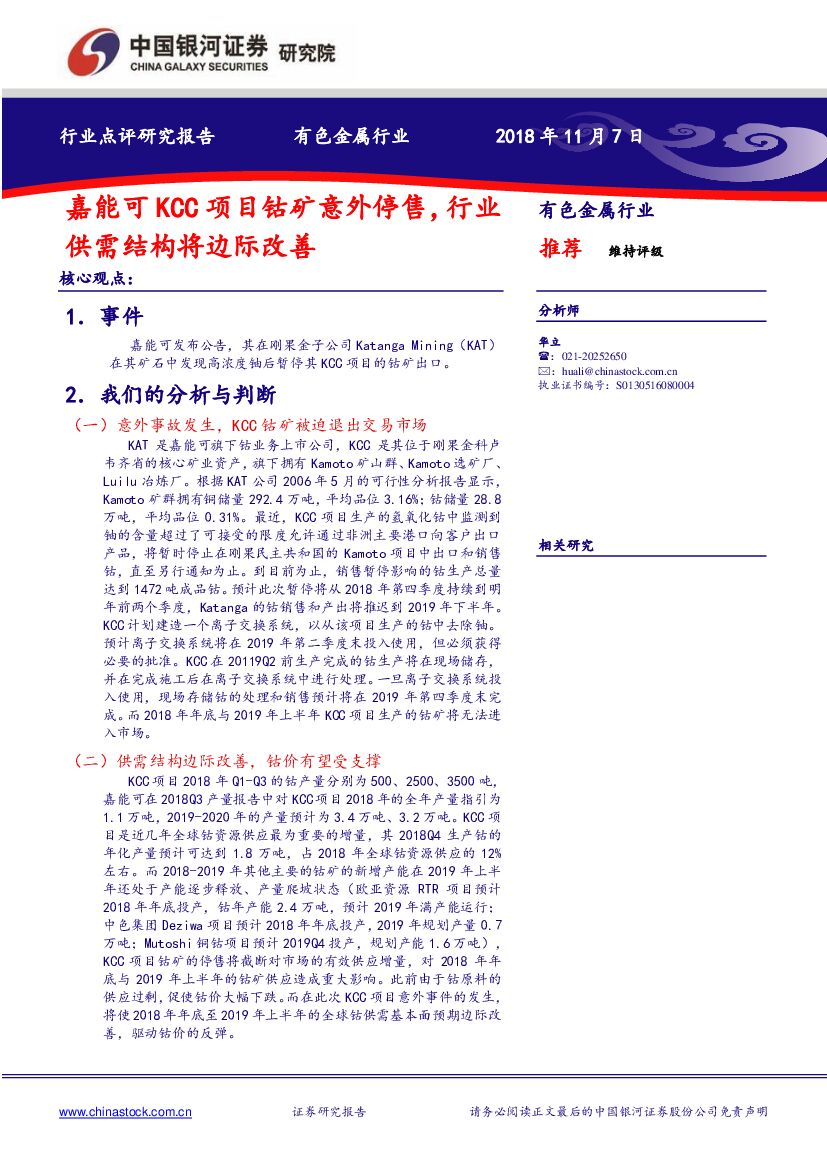 中国银河：有色金属行业：嘉能可KCC项目钴矿意外停售，行业供需结构将边际改善
