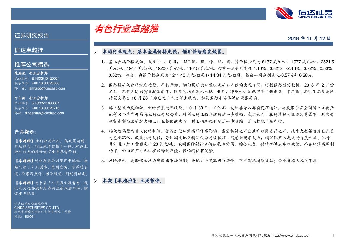 信达证券：卓越推：有色行业