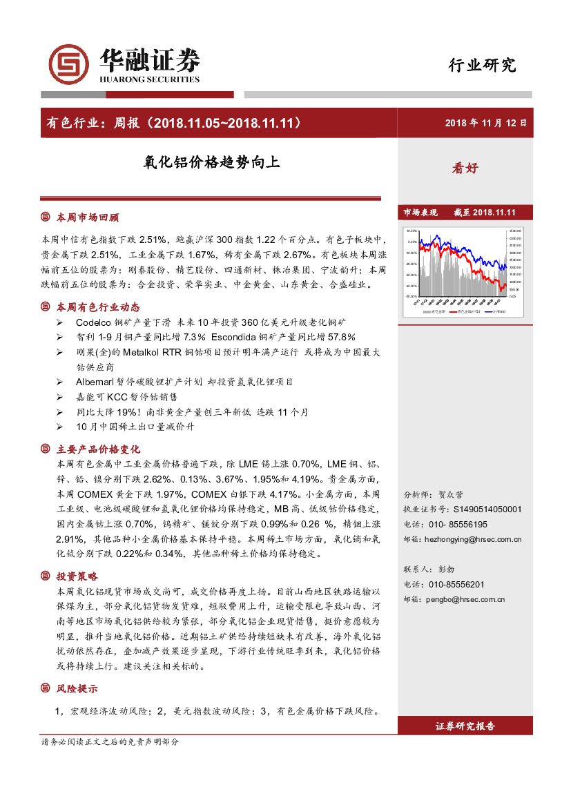 华融证券：有色行业：周报：氧化铝价格趋势向上