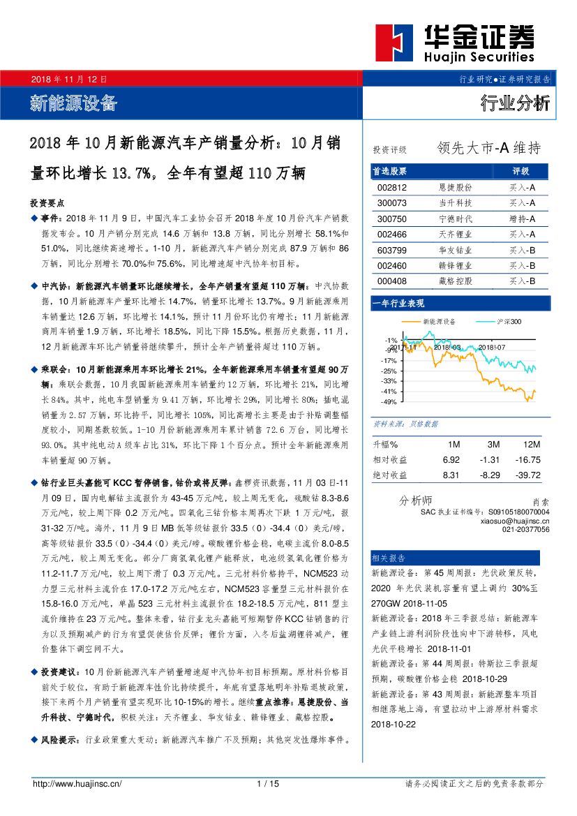 华金证券：新能源设备行业分析：2018年10月新能源汽车产销量分析：10月销量环比增长13.7%，全年有望超110万辆