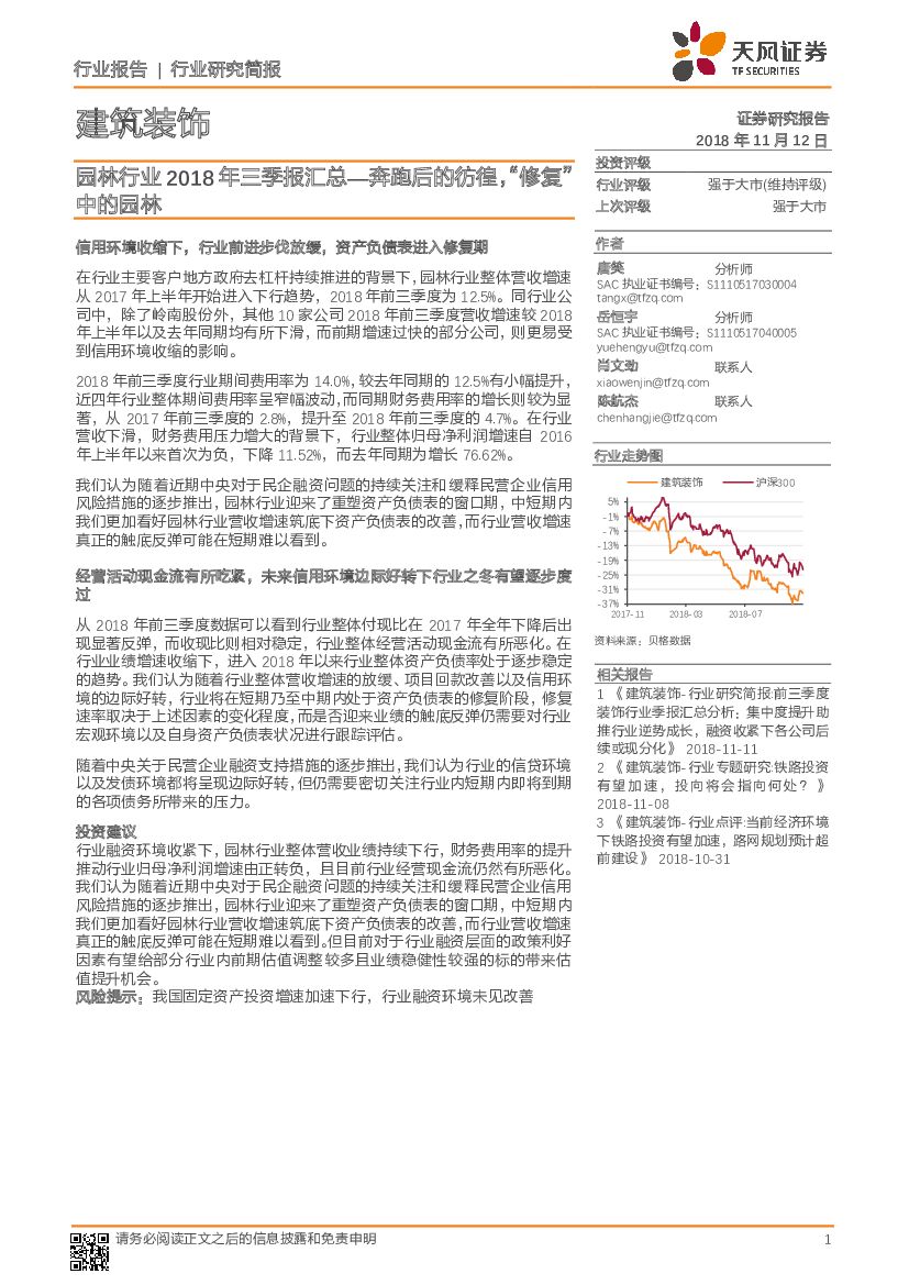 天风证券：建筑装饰：园林行业2018年三季报汇总-奔跑后的彷徨，“修复”中的园林
