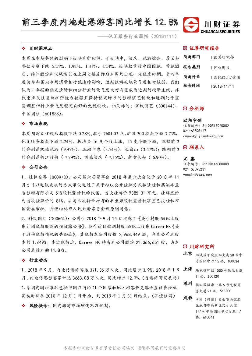 川财证券：休闲服务行业周报：前三季度内地赴港游客同比增长12.8%