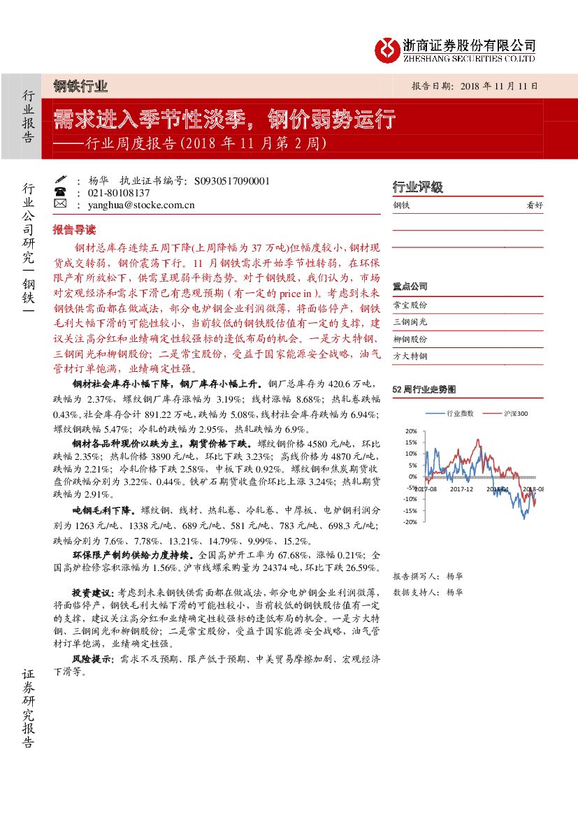 浙商证券：钢铁行业周度报告：需求进入季节性淡季，钢价弱势运行