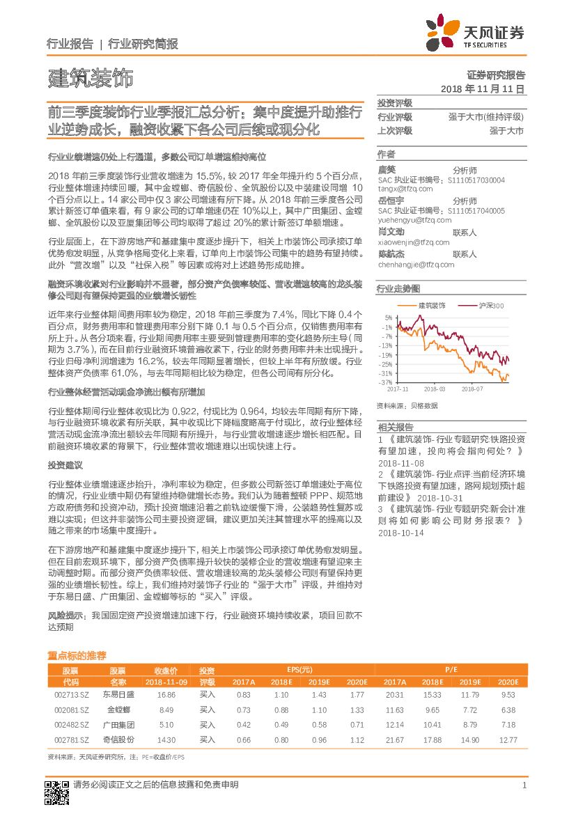 天风证券：前三季度装饰行业季报汇总分析：集中度提升助推行业逆势成长，融资收紧下各公司后续或现分化
