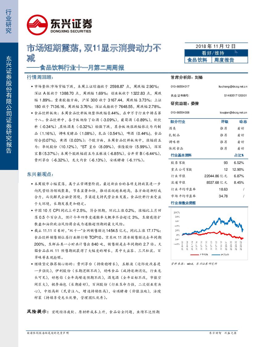 东兴证券：食品饮料行业十一月第二周周报：市场短期震荡，双11显示消费动力不减