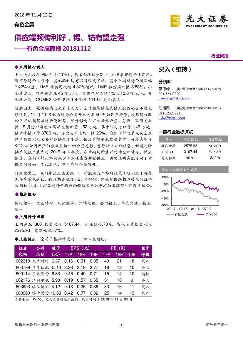 光大证券：有色金属周报：供应端频传利好，锡、钴有望走强