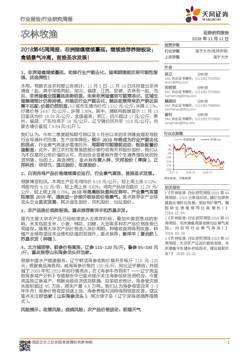 天风证券：农林牧渔2018第45周周报：非洲猪瘟继续蔓延，继续推荐养猪板块，禽链景气冲高，首推圣农发展！