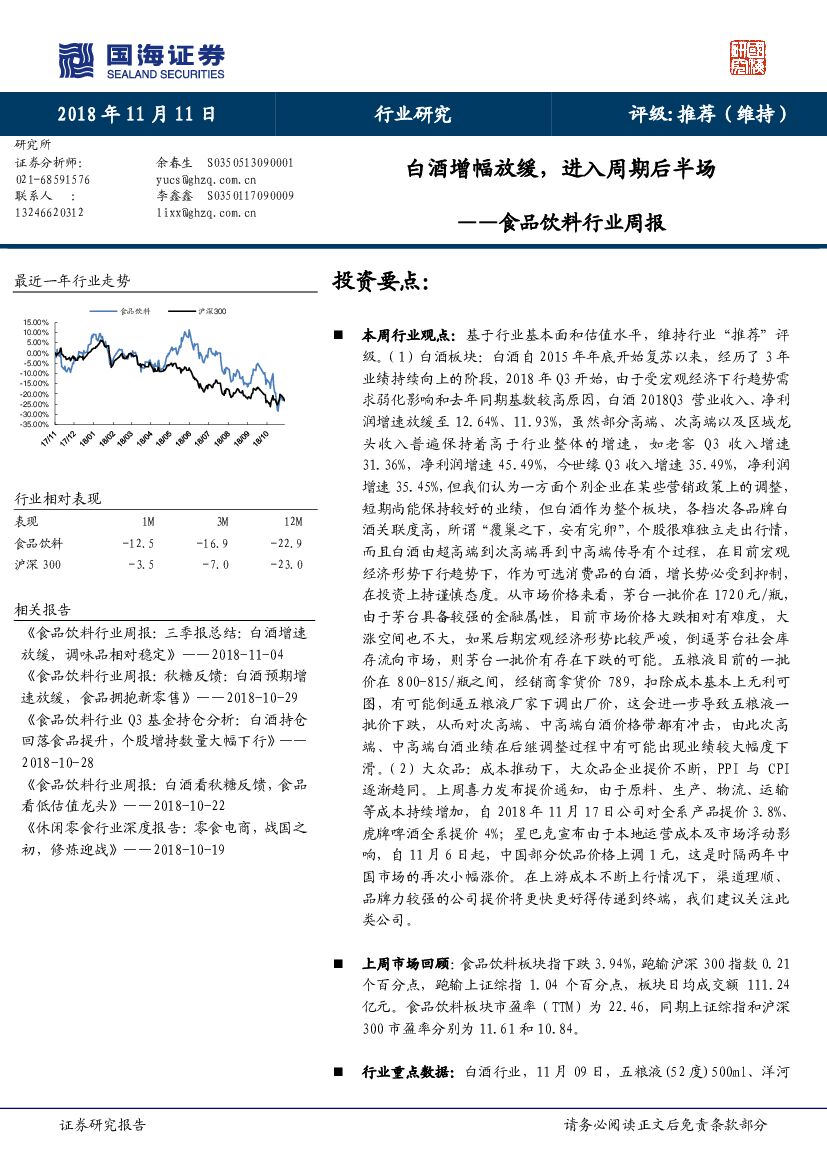 国海证券：食品饮料行业周报：白酒增幅放缓，进入周期后半场