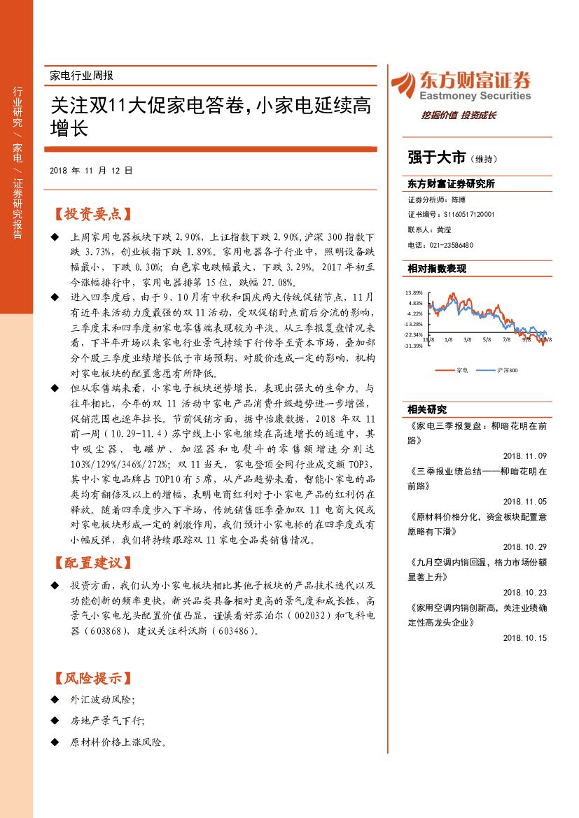 东方财富证券：家电行业周报：关注双11大促家电答卷，小家电延续高增长