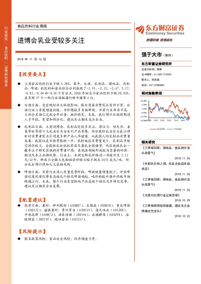 东方财富证券：食品饮料行业周报：进博会乳业受较多关注