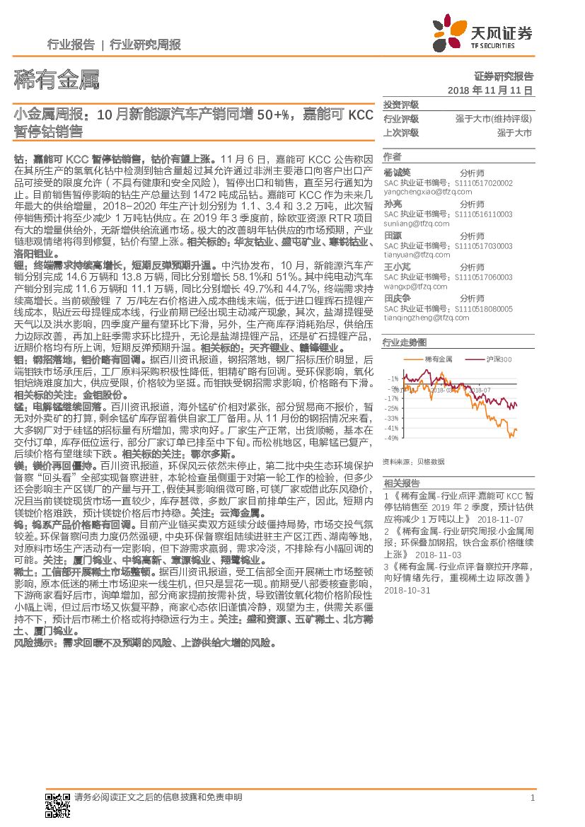 天风证券：小金属周报：10月新能源汽车产销同增50+%，嘉能可KCC暂停钴销售