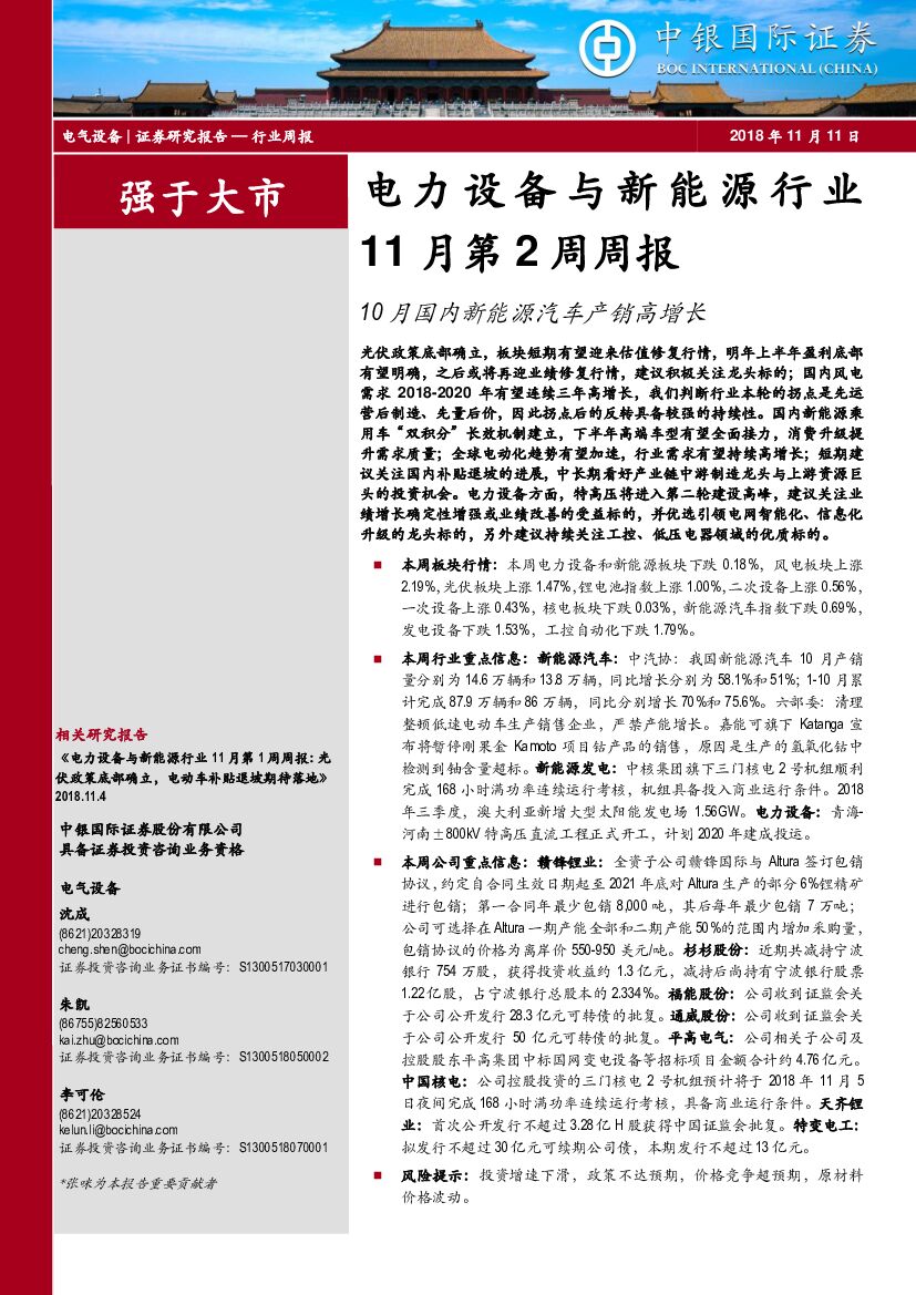 中银国际：电力设备与新<em>能源</em>行业11月第2周周报：10月国内新<em>能源</em>汽车产销高增长 海报