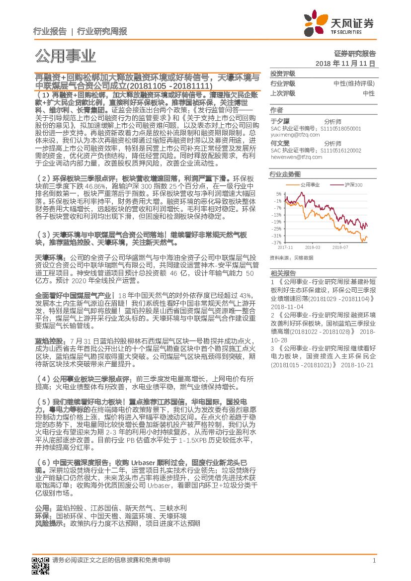 天风证券：公用事业行业研究周报：再融资+回购松绑加大释放融资环境或好转信号，天壕环境与中联煤层气合资公司成立