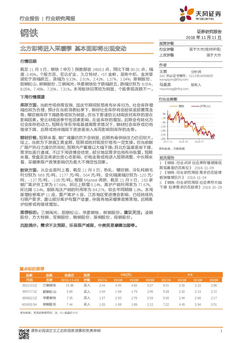天风证券：钢铁行业研究周报：北方即将进入采暖季 基本面即将出现变动