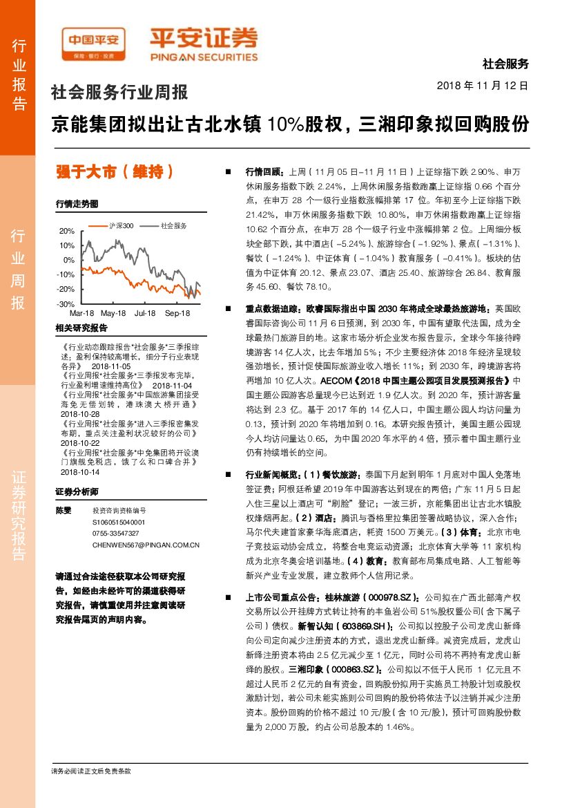 平安证券：社会服务行业周报：京能集团拟出让古北水镇10%股权，三湘印象拟回购股份