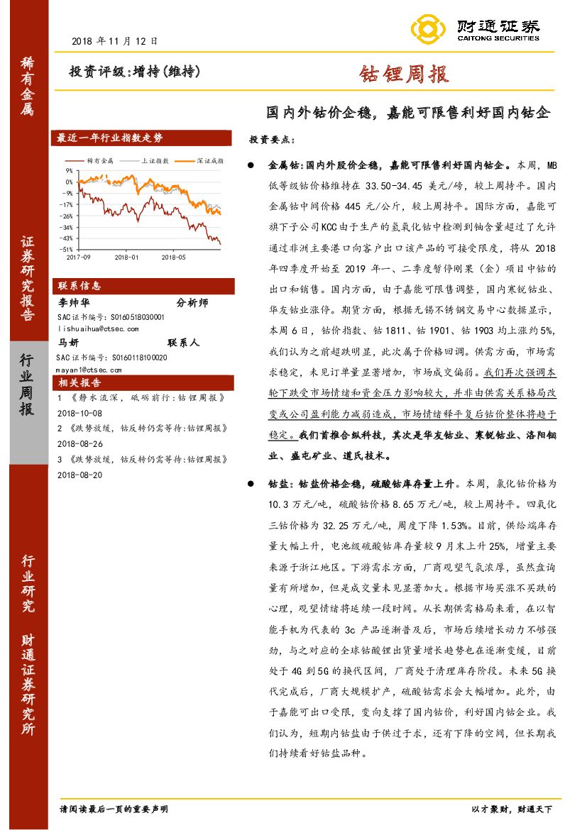 财通证券：钴锂周报：国内外钴价企稳，嘉能可限售利好国内钴企