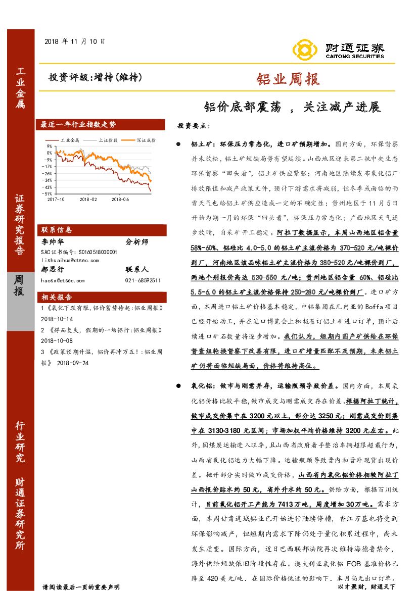 财通证券：铝业周报：铝价底部震荡，关注减产进展