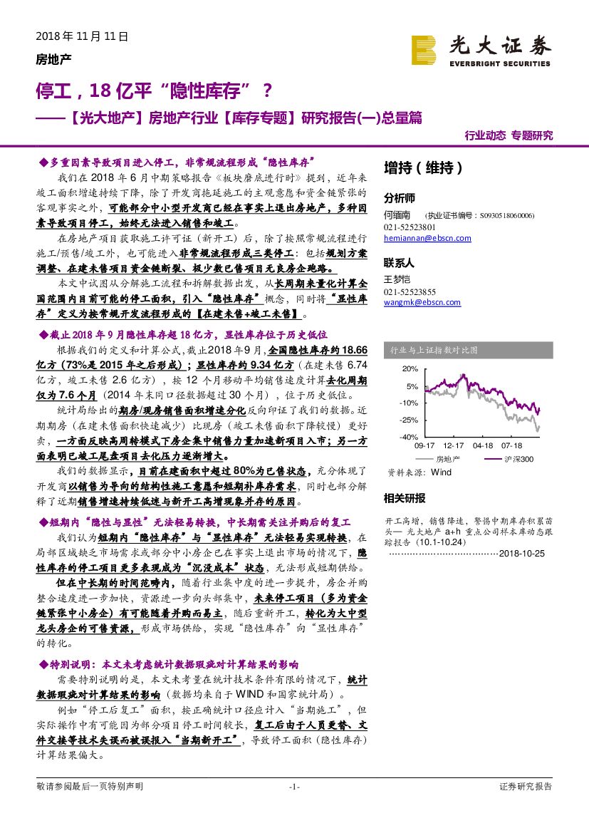 光大证券：【光大地产】房地产行业【库存专题】研究报告（一）总量篇：停工18亿平“隐性库存” ？