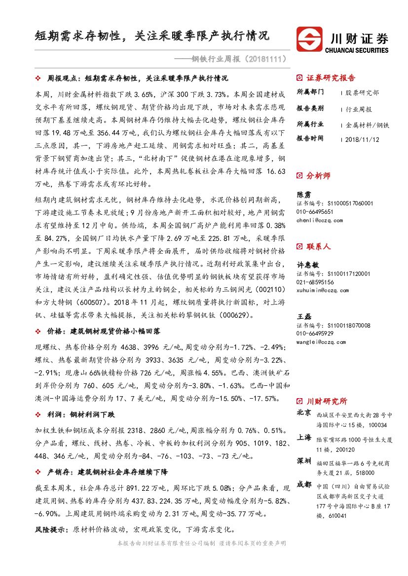 川财证券：钢铁行业周报：短期需求存韧性，关注采暖季限产执行情况