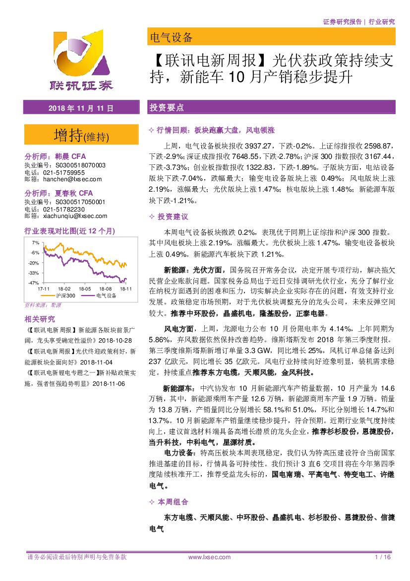 联讯证券：【联讯电新周报】光伏获政策持续支持，<em>新能车</em>10月产销稳步提升