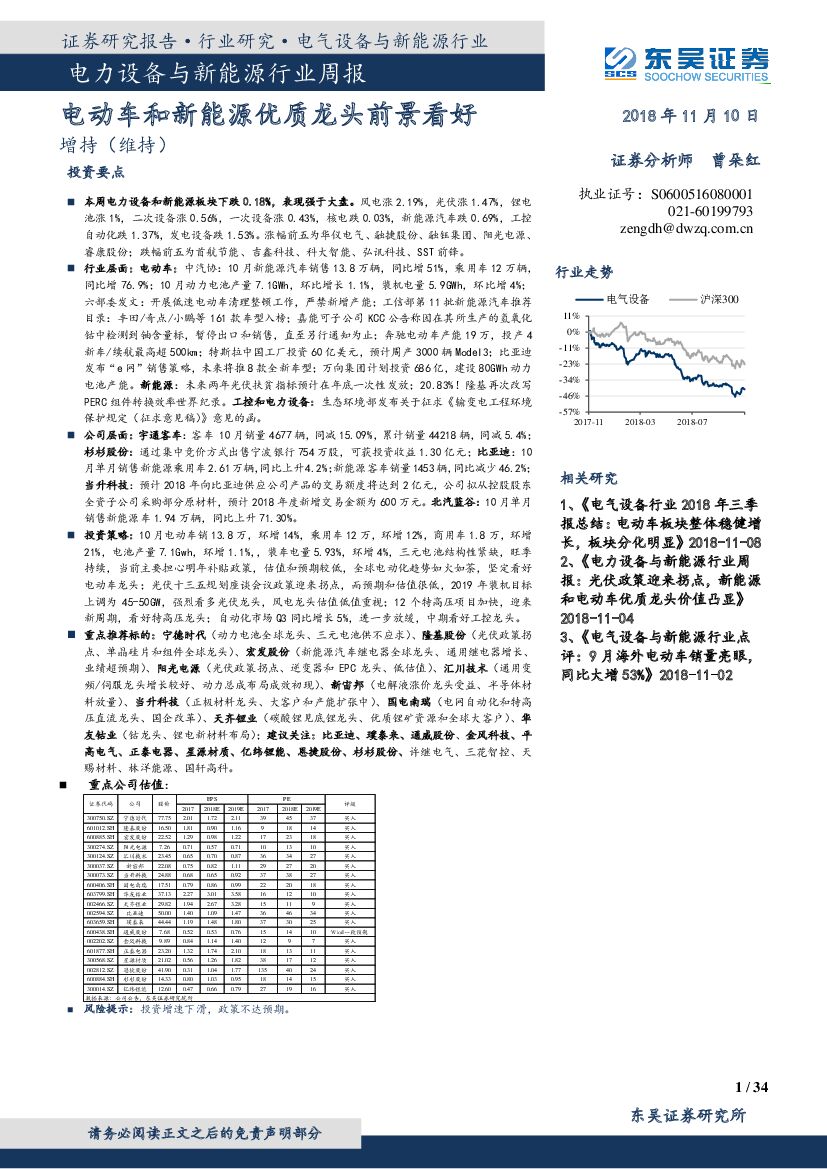 东吴证券：电力设备与新<em>能源</em>行业周报：电动车和新<em>能源</em>优质龙头前景看好 海报