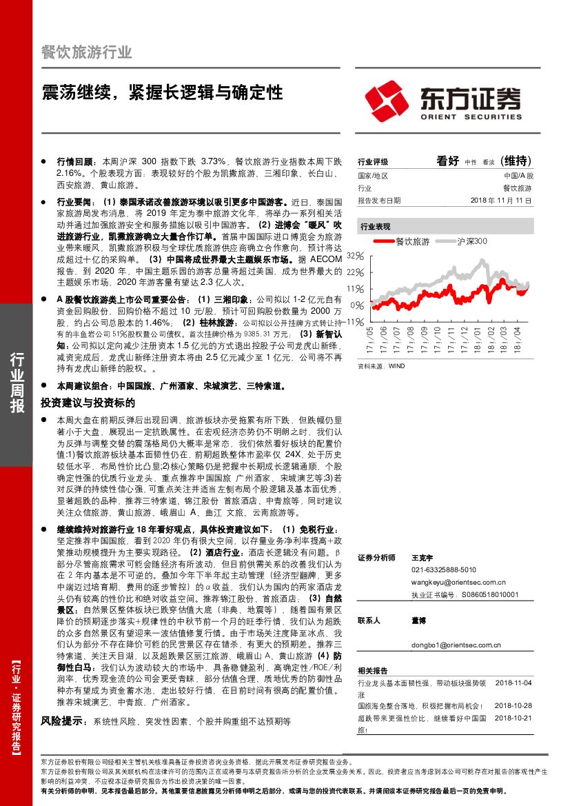 东方证券：餐饮旅游行业周报：震荡继续，紧握长逻辑与确定性