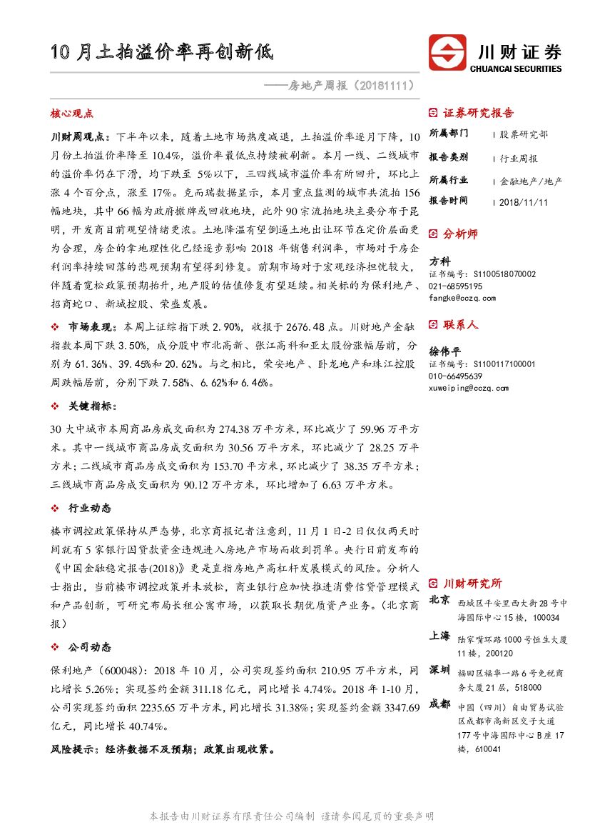 川财证券：房地产周报：10月土拍溢价率再创新低