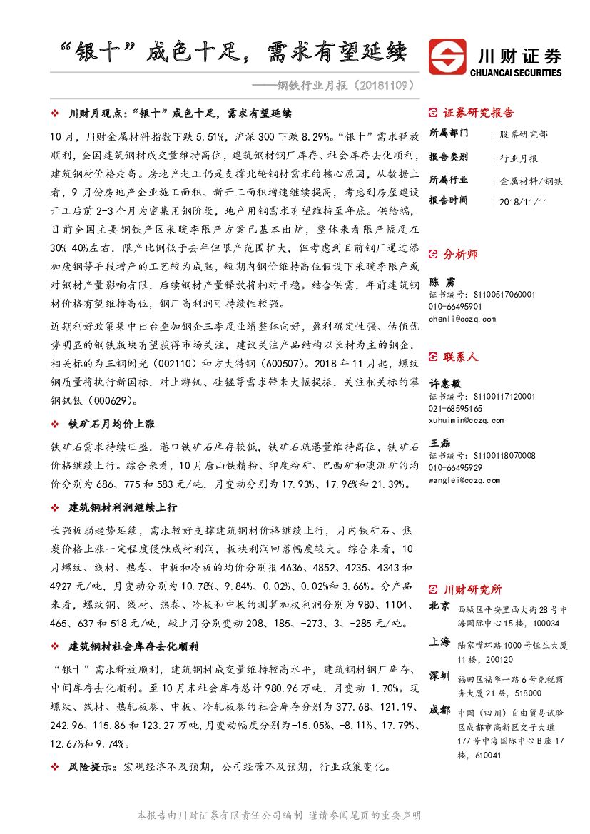 川财证券：钢铁行业月报：“银十”成色十足，需求有望延续