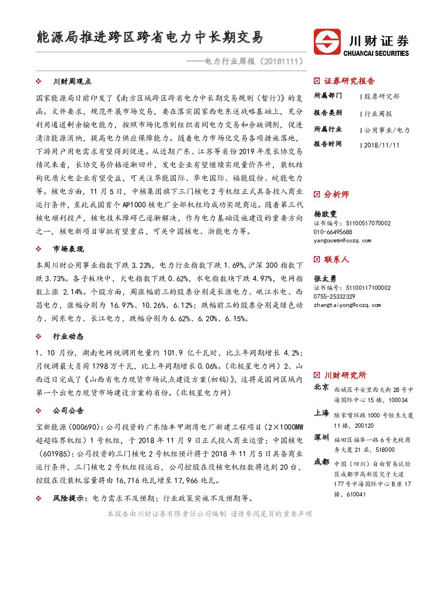 川财证券：电力行业周报：<em>能源</em>局推进跨区跨省电力中长期交易 海报