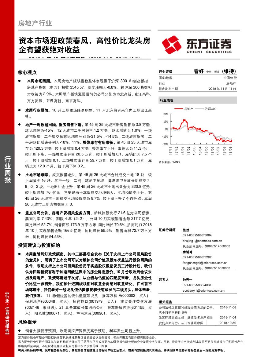 东方证券：2018年第45周地产周报：资本市场迎政策春风，高性价比龙头房企有望获绝对收益