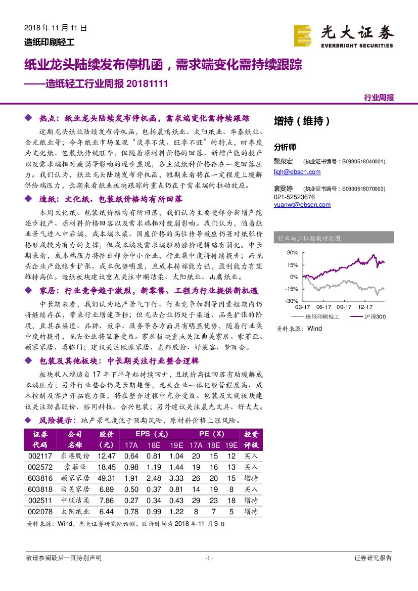 光大证券：<em>造纸</em>轻工行业周报：纸业龙头陆续发布停机函，需求端变化需持续跟踪