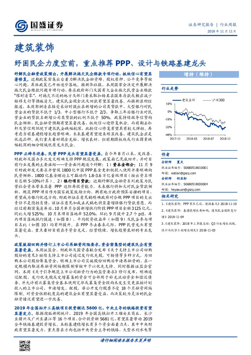 国盛证券：建筑装饰行业周报：纾困民企力度空前，重点推荐PPP、设计与铁路基建龙头