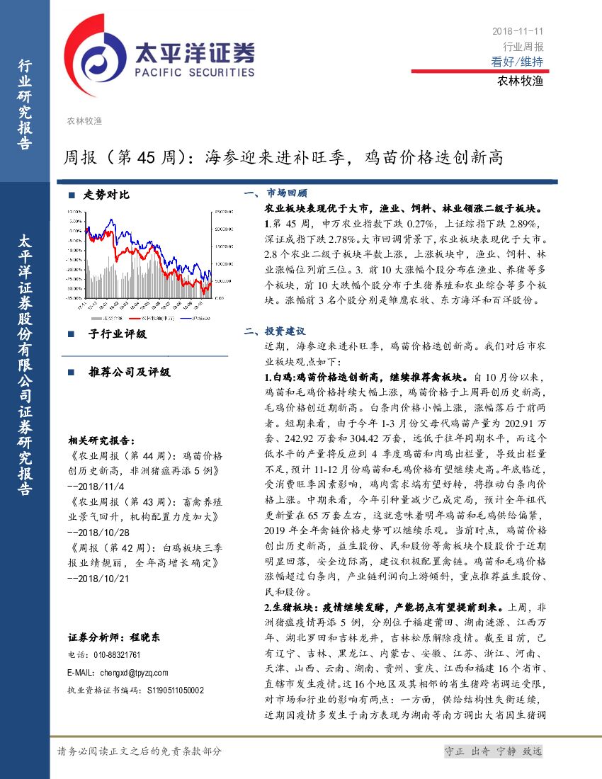 太平洋证券：农林牧渔行业周报（第45周）：海参迎来进补旺季，鸡苗价格迭创新高