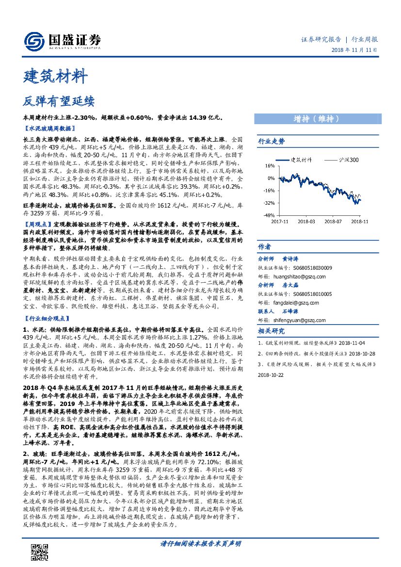 国盛证券：建筑材料：反弹有望延续