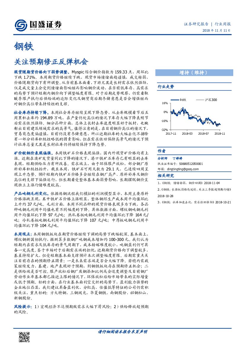 国盛证券：钢铁行业周报：关注预期修正反弹机会