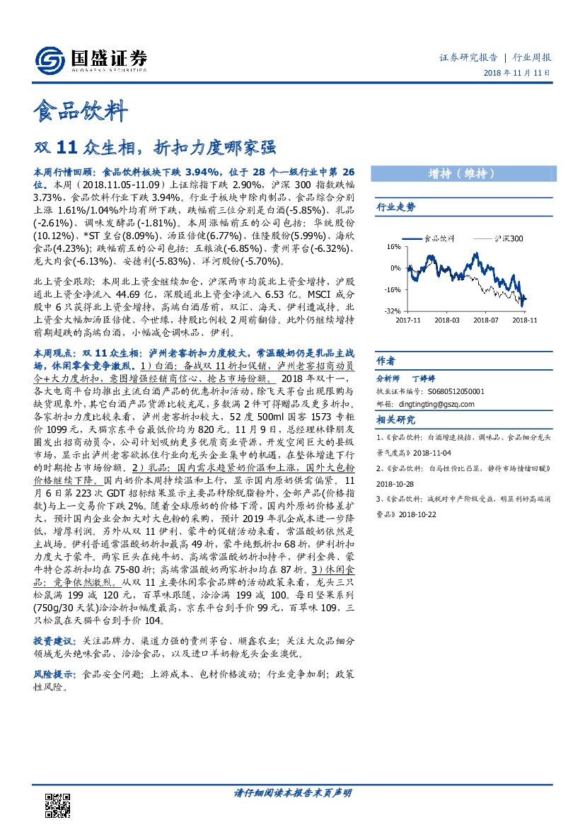 国盛证券：食品饮料行业周报：双11众生相，折扣力度哪家强