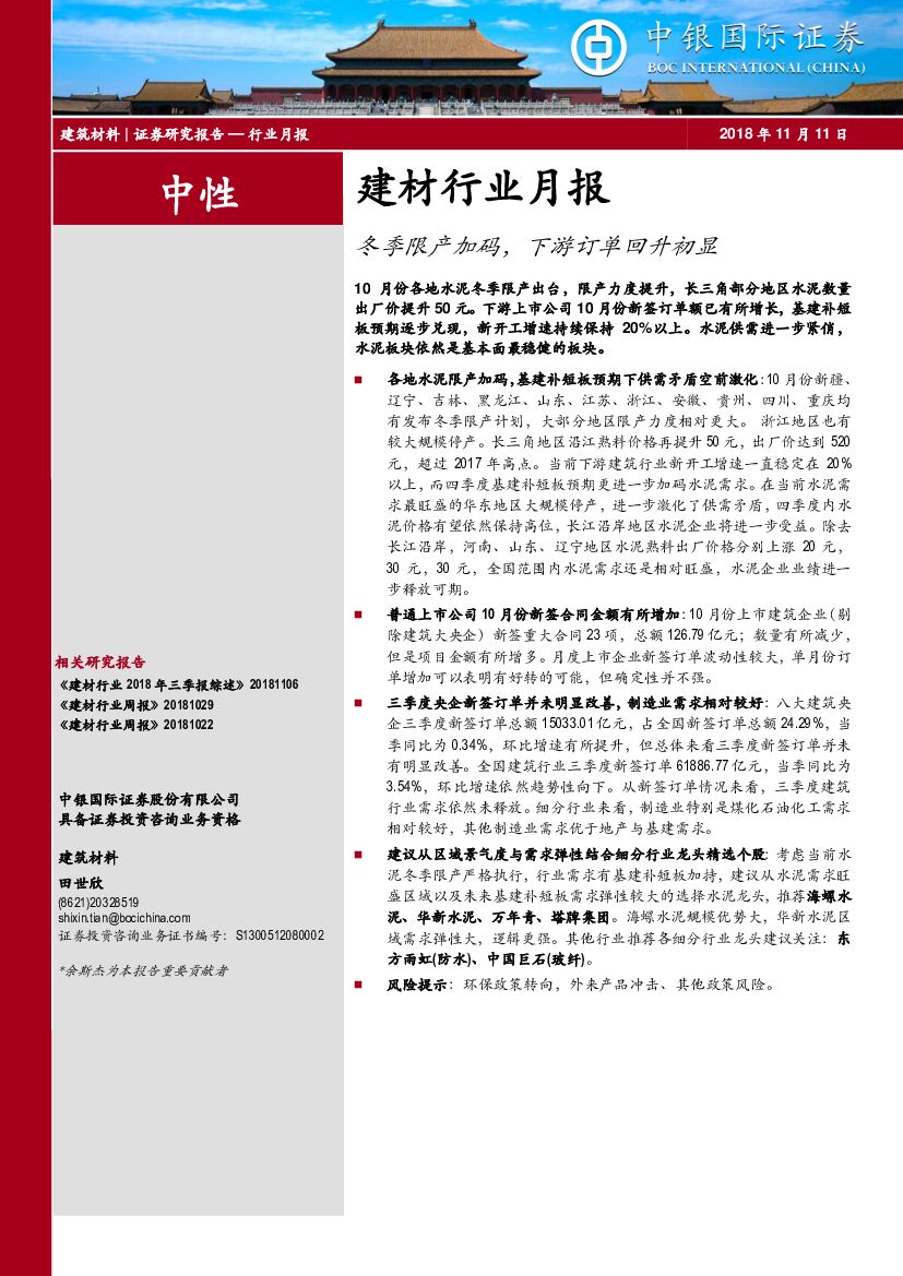 中银国际：建材行业月报：冬季限产加码，下游订单回升初显
