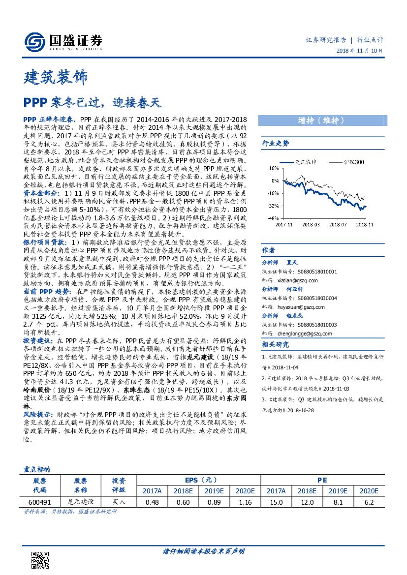 国盛证券：建筑装饰行业点评：PPP寒冬已过，迎接春天