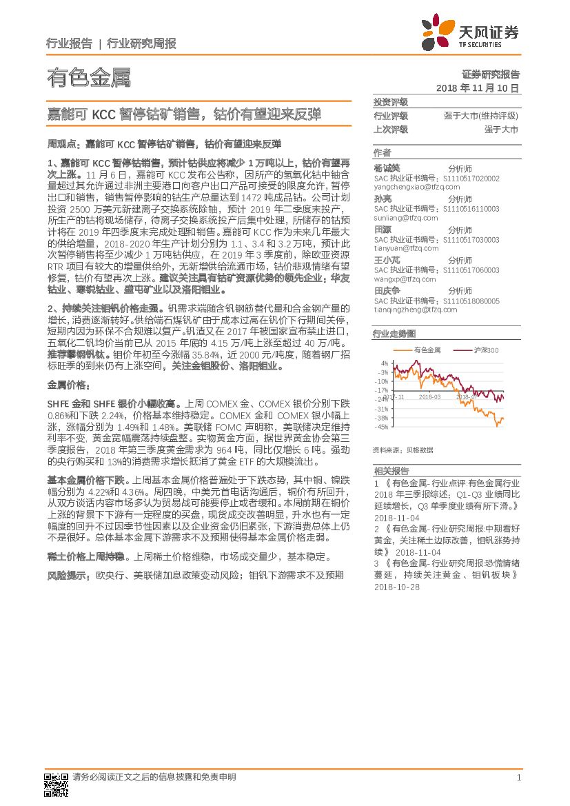 天风证券：有色金属行业研究周报：嘉能可KCC暂停钴矿销售，钴价有望迎来反弹