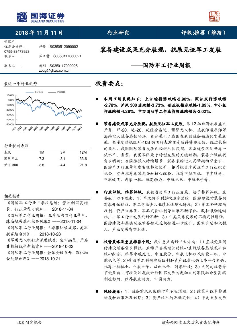 国海证券：国防<em>军工</em>行业周报：装备建设成果充分展现，航展见证<em>军工</em>发展 海报