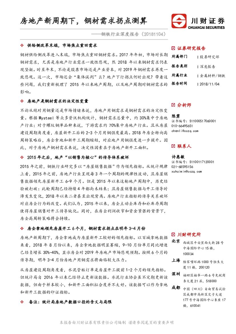 川财证券：钢铁行业深度报告：房地产新周期下，钢材需求拐点测算