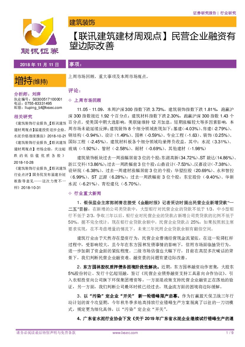 联讯证券：【联讯建筑建材周观点】民营企业融资有望边际改善