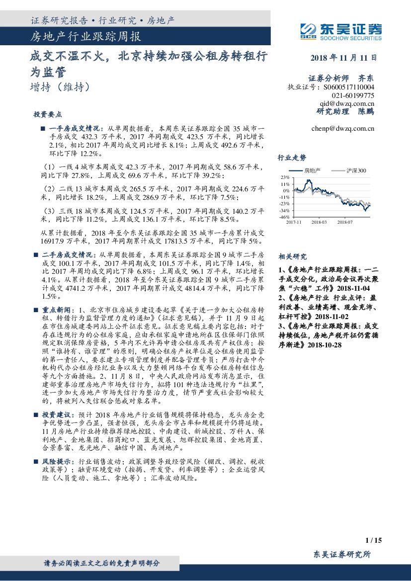 东吴证券：房地产行业跟踪周报：成交不温不火，北京持续加强公租房转租行为监管