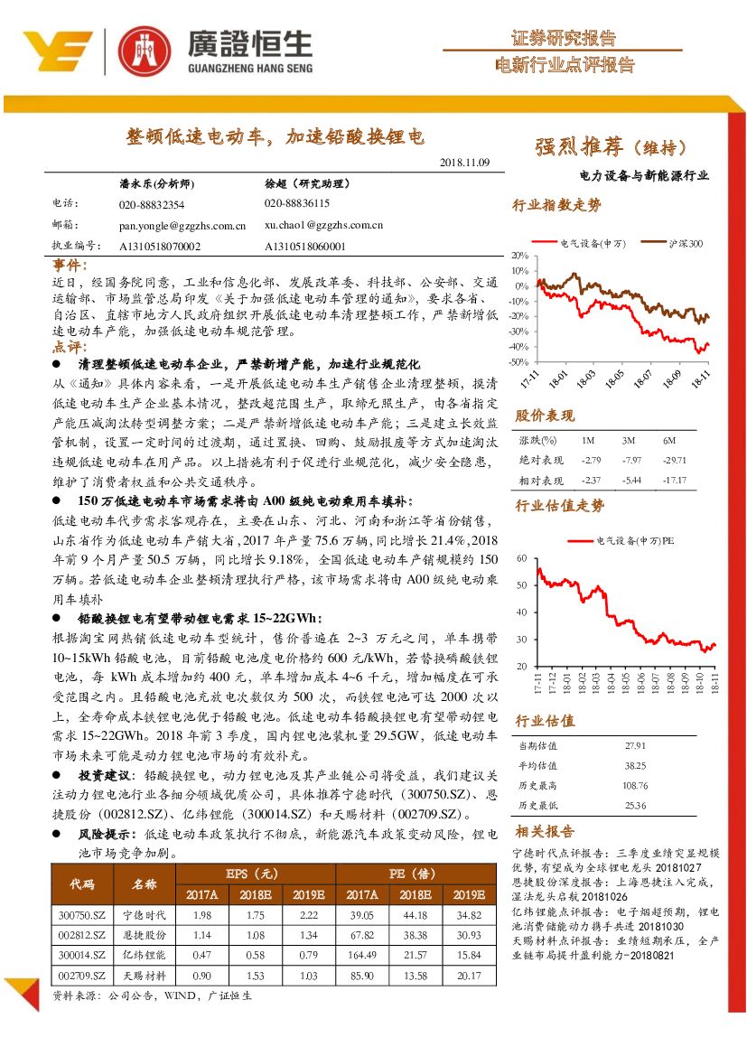 广证恒生证券研究所：电新行业点评报告：整顿低速电动车，加速铅酸换锂电