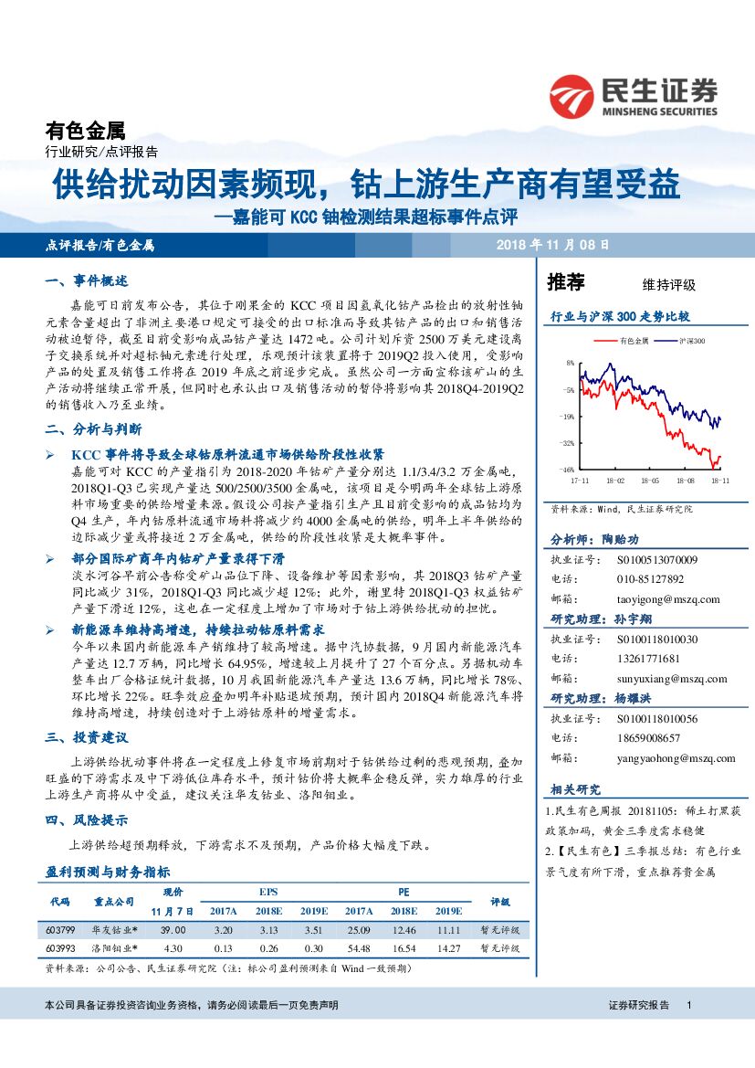 民生证券：嘉能可KCC铀检测结果超标事件点评：供给扰动因素频现，钴上游生产商有望受益