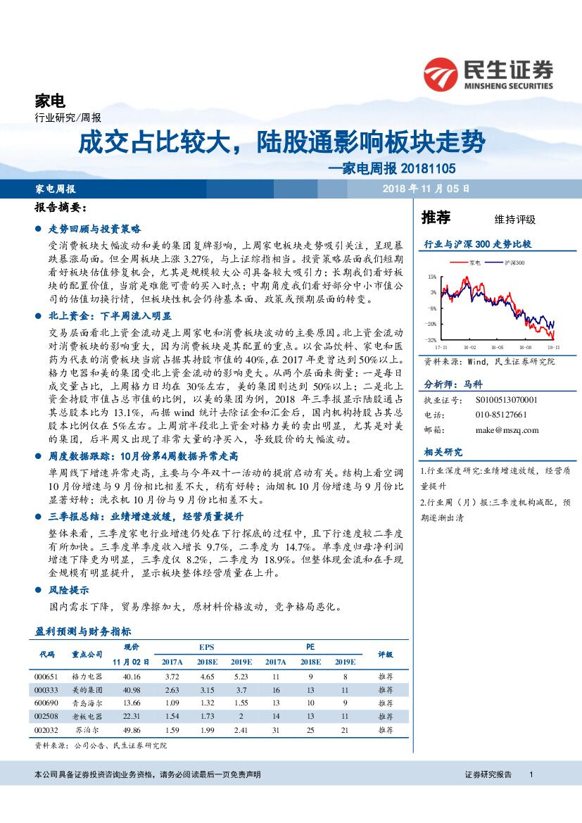 民生证券：家电周报：成交占比较大，陆股通影响板块走势