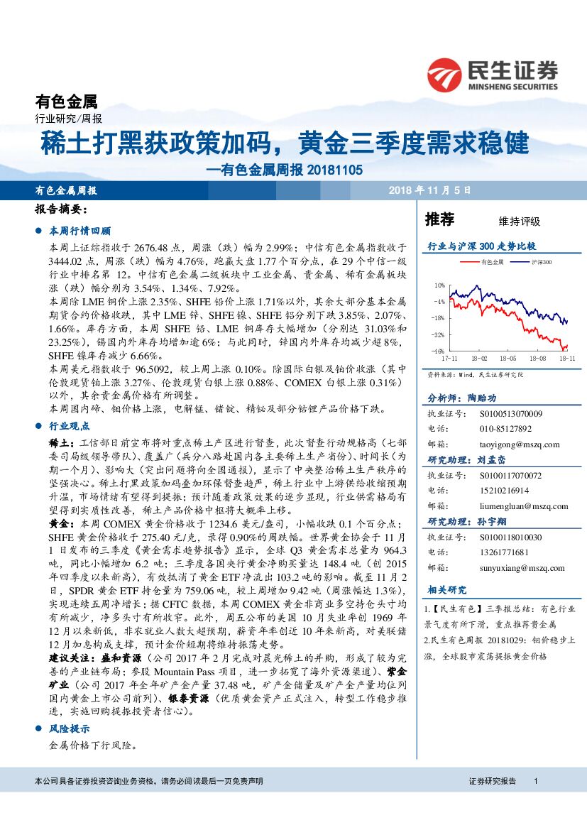 民生证券：有色金属周报：稀土打黑获政策加码，黄金三季度需求稳健